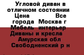 Угловой диван в отличном состоянии › Цена ­ 40 000 - Все города, Москва г. Мебель, интерьер » Диваны и кресла   . Амурская обл.,Свободненский р-н